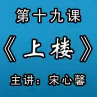 宋心馨古筝教学第十九课：《上楼》