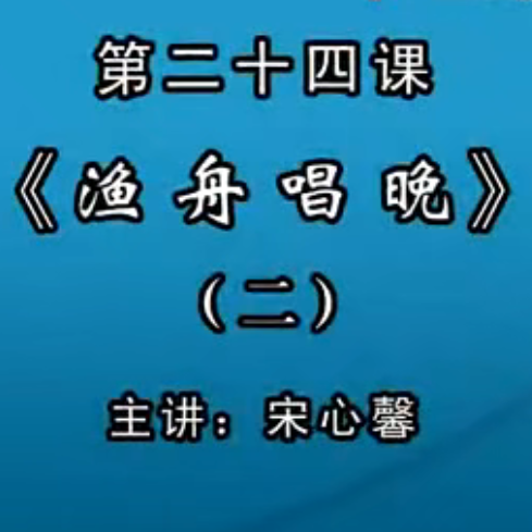 宋心馨古筝教学第二十四课：《渔舟唱晚》（二）