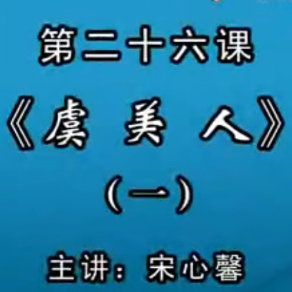 宋心馨古筝教学第二十六课：《虞美人》（一）