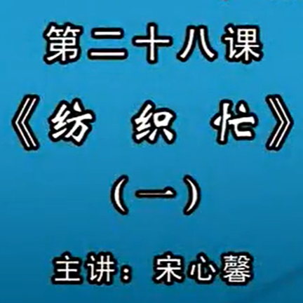 宋心馨古筝教学第二十八课：《纺织忙》（一）