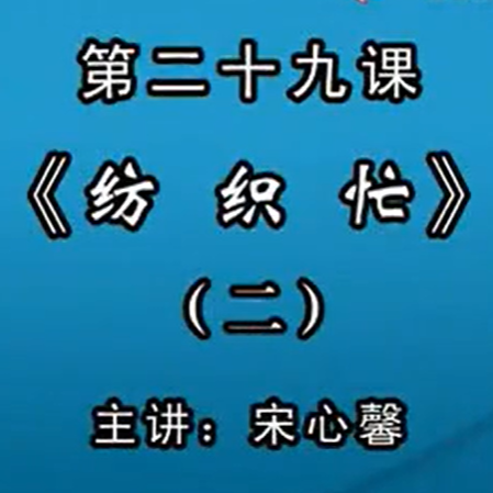 宋心馨古筝教学第二十九课：《纺织忙》（二）