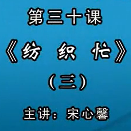 宋心馨古筝教学第三十课：《纺织忙》（三）