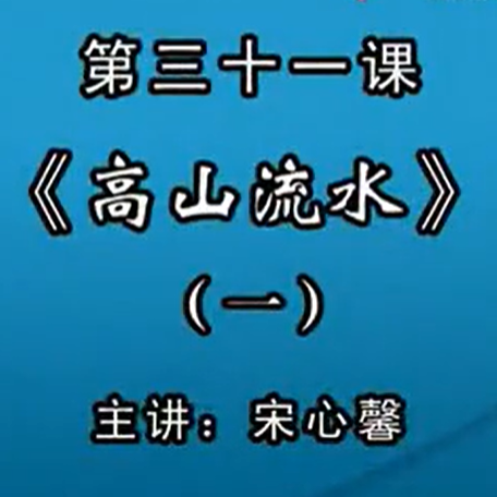 宋心馨古筝教学第三十一课：《高山流水》（一）