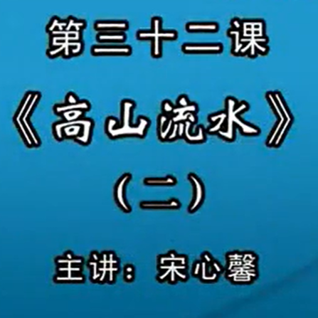 宋心馨古筝教学第三十二课：《高山流水》（二）