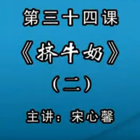 宋心馨古筝教学第三十四课：《挤牛奶》（二）