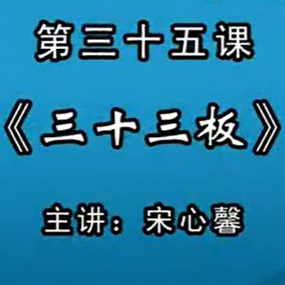 宋心馨古筝教学第三十五课：《三十三板》