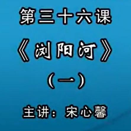 宋心馨古筝教学第三十六课：《浏阳河》（一）