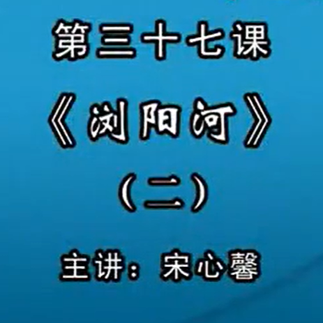 宋心馨古筝教学第三十七课：《浏阳河》（二）