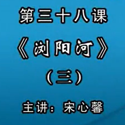 宋心馨古筝教学第三十八课：《浏阳河》（三）