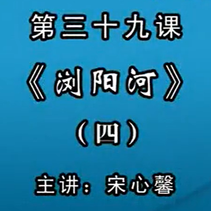 宋心馨古筝教学第三十九课：《浏阳河》（四）