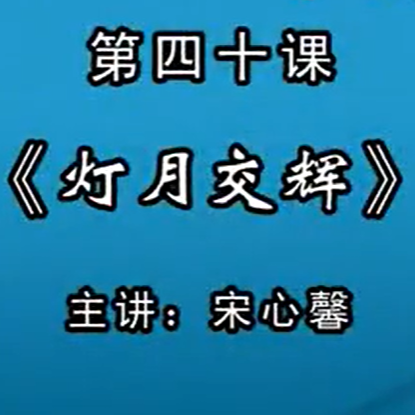 宋心馨古筝教学第四十课：《灯月交辉》