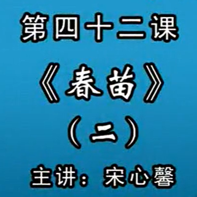 宋心馨古筝教学第四十二课：《春苗》（二）