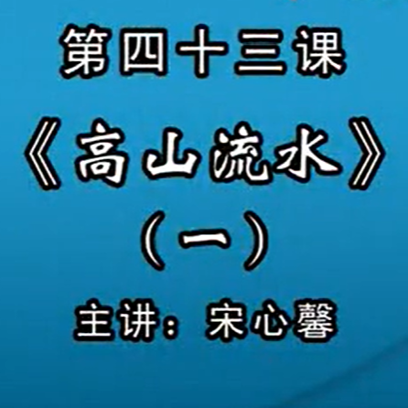 宋心馨古筝教学第四十三课：浙江筝曲《高山流水》（一）