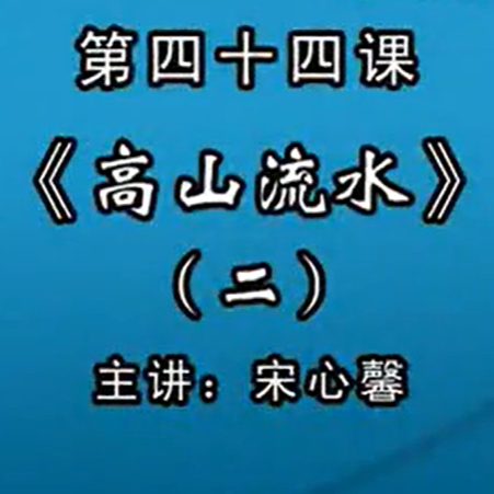 宋心馨古筝教学第四十四课：浙江筝曲《高山流水》（二）