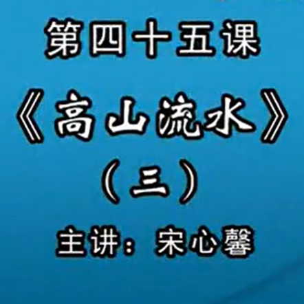 宋心馨古筝教学第四十五课：浙江筝曲《高山流水》（三）