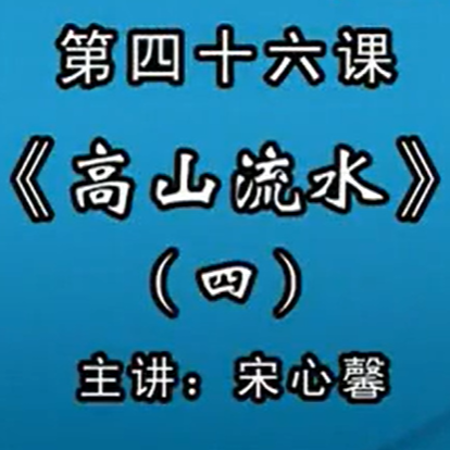 宋心馨古筝教学第四十六课：浙江筝曲《高山流水》（四）