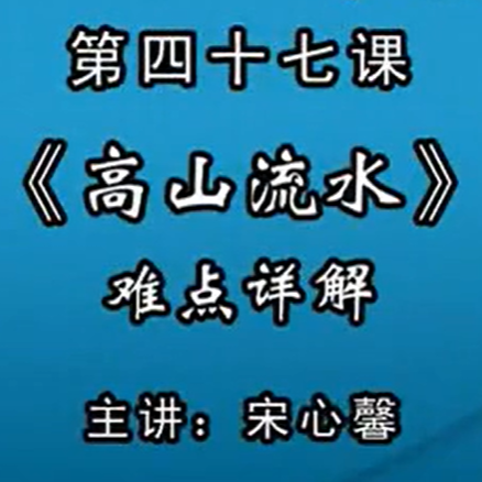 宋心馨古筝教学第四十七课：浙江筝曲《高山流水》（五）