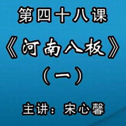 宋心馨古筝教学第四十八课：《河南八板》（一）