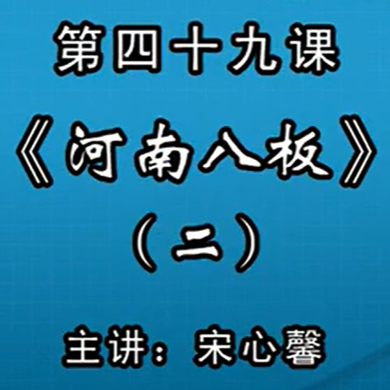 宋心馨古筝教学第四十九课：《河南八板》（二）