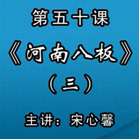 宋心馨古筝教学第五十课：《河南八板》（三）