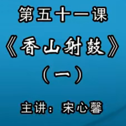 宋心馨古筝教学第五十一课：《香山射鼓》（一）