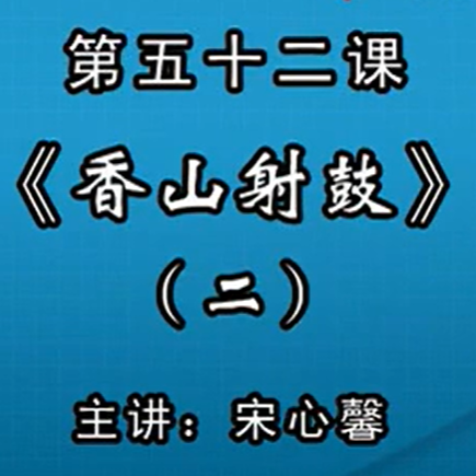 宋心馨古筝教学第五十二课：《香山射鼓》（二）