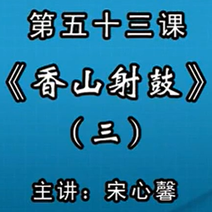 宋心馨古筝教学第五十三课：《香山射鼓》（三）