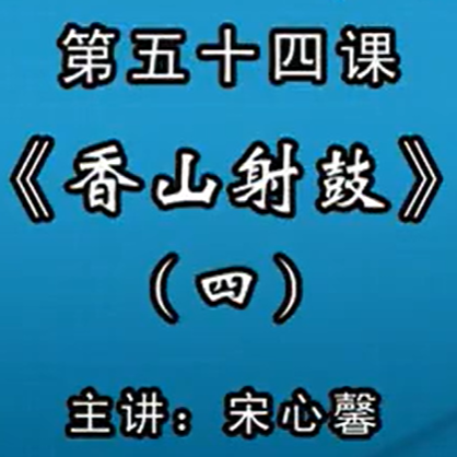 宋心馨古筝教学第五十四课：《香山射鼓》（四）