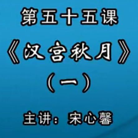 宋心馨古筝教学第五十五课：《汉宫秋月》（一）