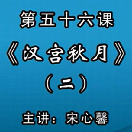 宋心馨古筝教学第五十六课：《汉宫秋月》（二）