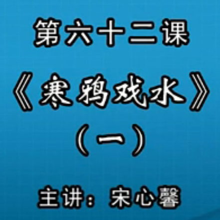 宋心馨古筝教学第六十二课：《寒鸦戏水》（一）