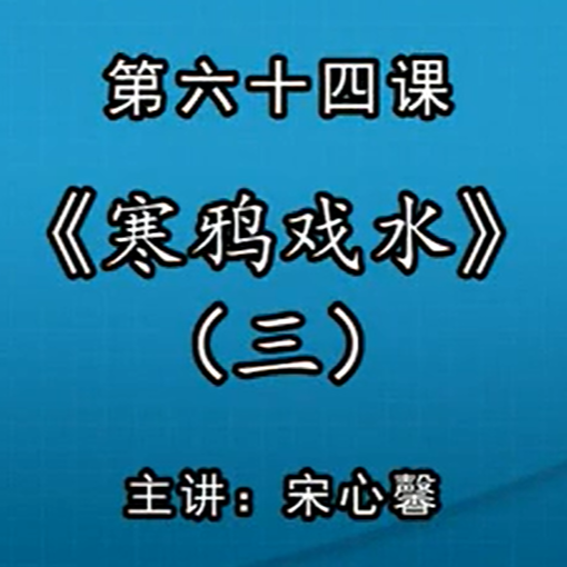 宋心馨古筝教学第六十四课：《寒鸦戏水》（三）