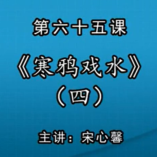 宋心馨古筝教学第六十五课：《寒鸦戏水》（四）