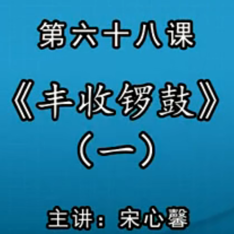 宋心馨古筝教学第六十八课：《丰收锣鼓》（一）