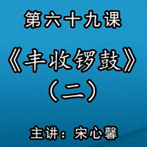 宋心馨古筝教学第六十九课：《丰收锣鼓》（二）