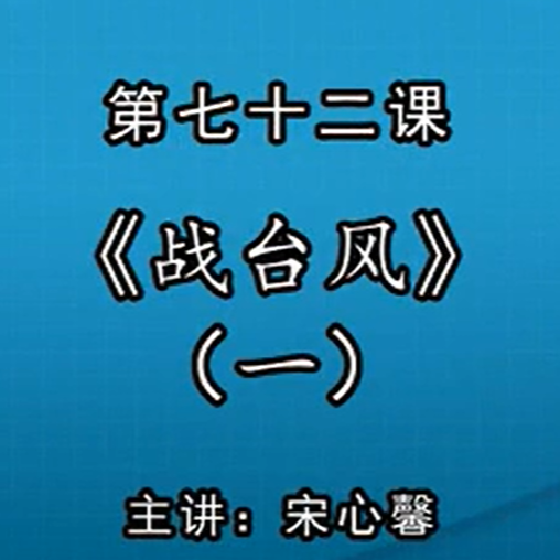 宋心馨古筝教学第七十二课：《战台风》（一） 