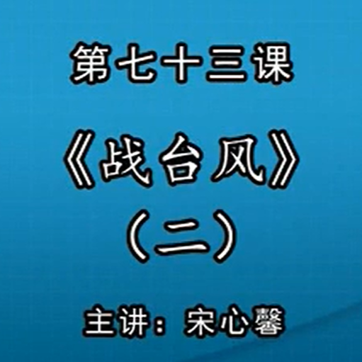 宋心馨古筝教学第七十三课：《战台风》（二）