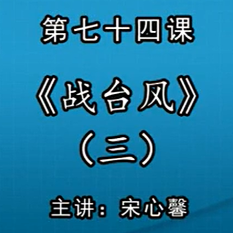 宋心馨古筝教学第七十四课：《战台风》（三）