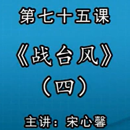 宋心馨古筝教学第七十五课：《战台风》（四）