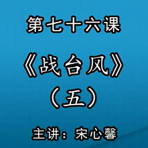 宋心馨古筝教学第七十六课：《战台风》（五）