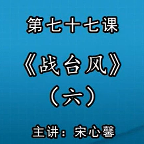 宋心馨古筝教学第七十七课：《战台风》（六）