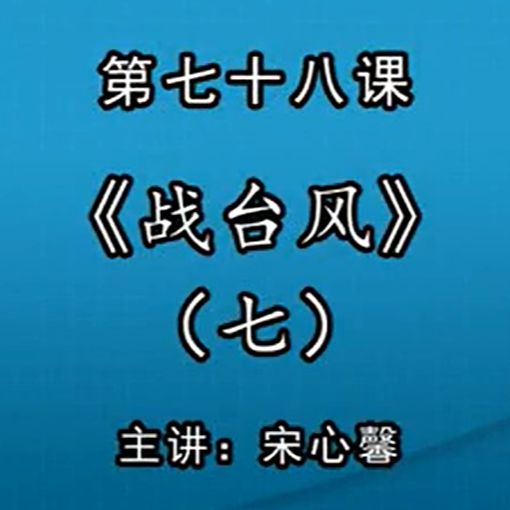 宋心馨古筝教学第七十八课：《战台风》（七）