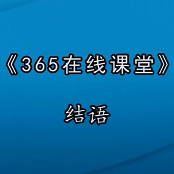 宋心馨古筝教学第八十课：《课堂结语》