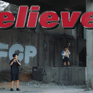 听完这首民乐版《believer》，你是否也成为了音乐的信徒