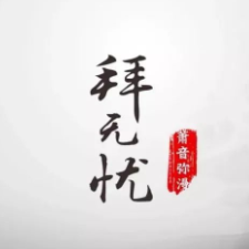 拜无忧