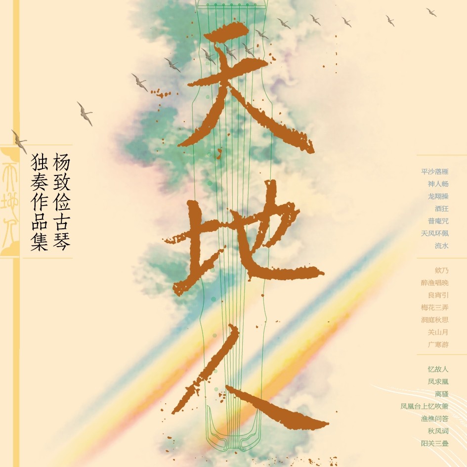 杨致俭古琴独奏《梅花三弄》