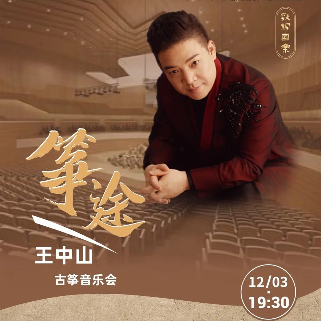 12月3日，来音乐厅聆听流转“筝坛圣手”王中山指尖的筝音袅袅