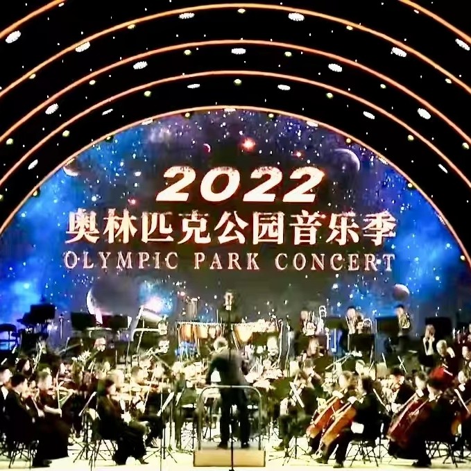 三大主题交汇 2022奥林匹克公园音乐季奏响