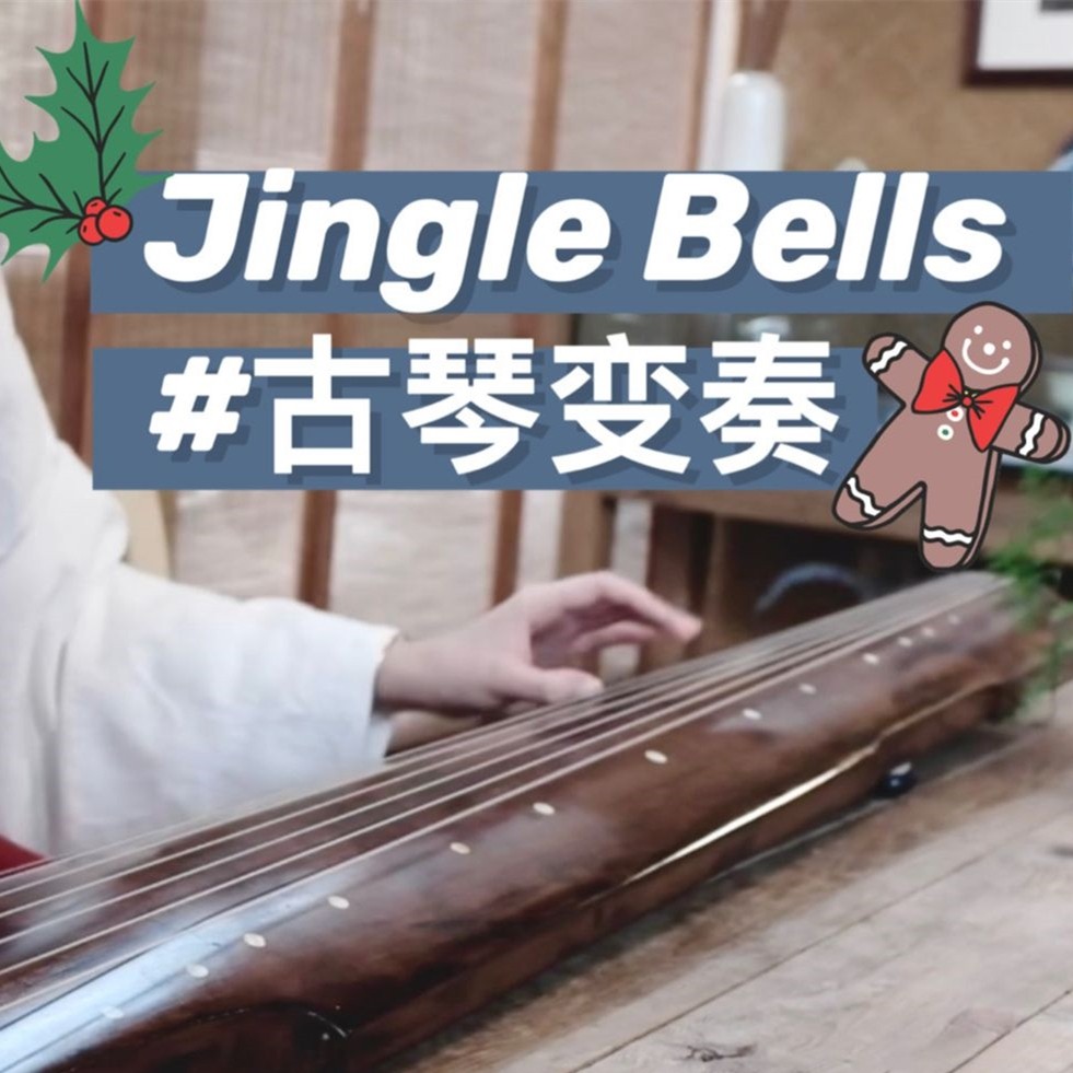 【古琴】 Jingle Bells 变奏 | 古风圣诞