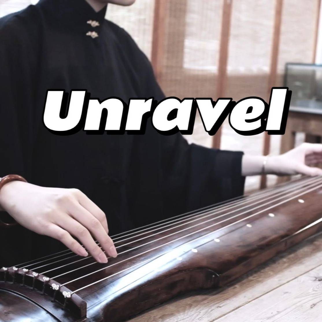 【古琴】Unravel